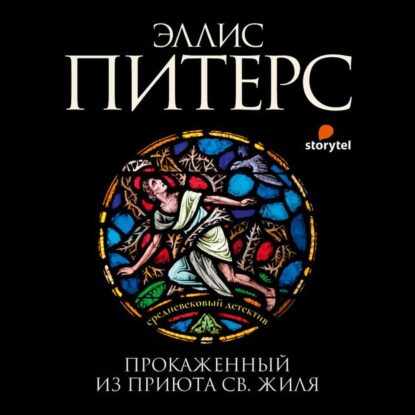Питерс Эллис — Прокажённый из приюта Святого Жиля