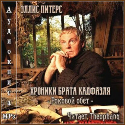Питерс Эллис — Роковой обет