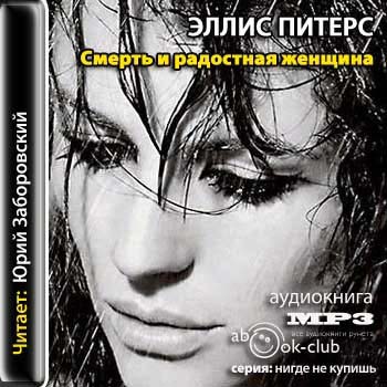 Питерс Эллис — Смерть и «Радостная женщина»