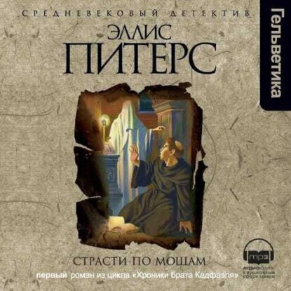 Питерс Эллис — Страсти по мощам