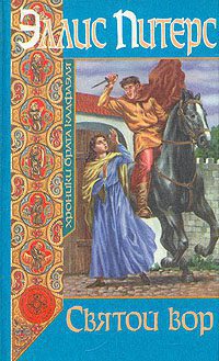 Питерс Эллис — Святой вор