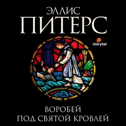 Питерс Эллис — Воробей под святой кровлей