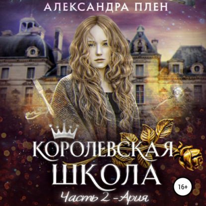 Плен Александра — Ария