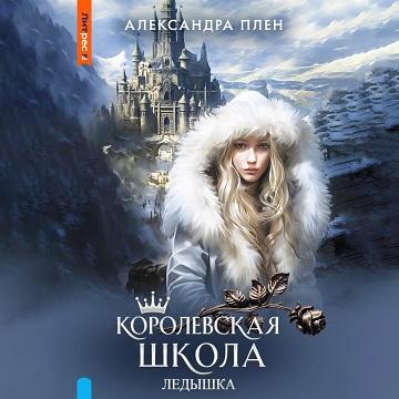 Плен Александра — Ледышка