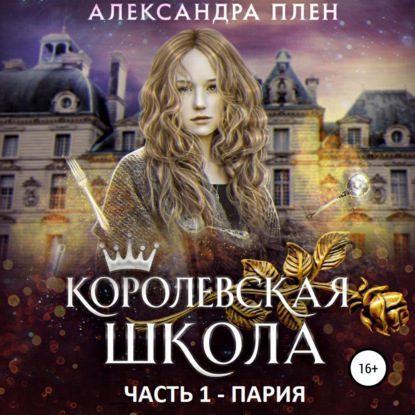 Плен Александра — Пария