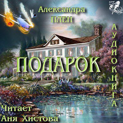Плен Александра — Подарок Плен Александра