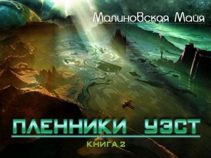Пленники Уэст Малиновская Майя