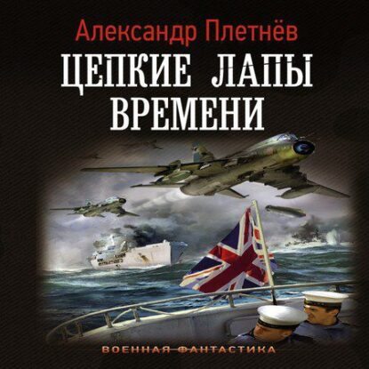 Плетнёв Александр — Цепкие лапы времени