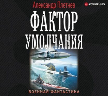 Плетнёв Александр — Фактор умолчания