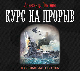 Плетнёв Александр — Курс на прорыв