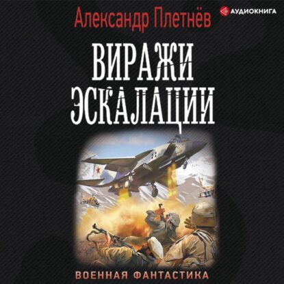 Плетнёв Александр — Виражи эскалации