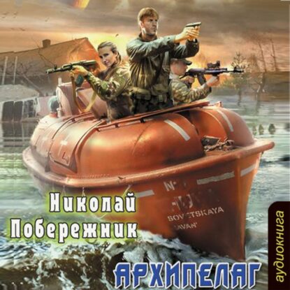 Побережник Николай — Архипелаг