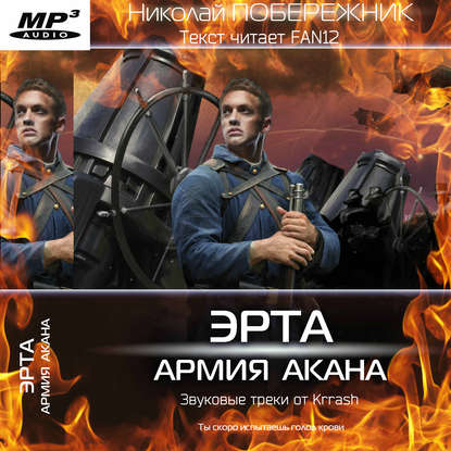 Побережник Николай — Армия Акана