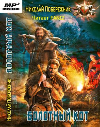 Побережник Николай — Болотный кот