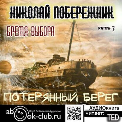 Побережник Николай — Бремя выбора