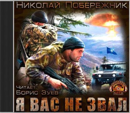 Побережник Николай — Я вас не звал!