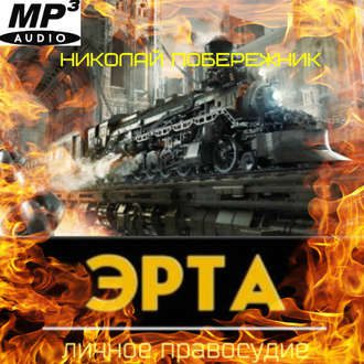 Побережник Николай — Личное правосудие