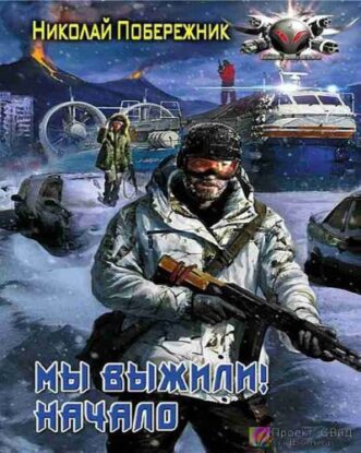 Побережник Николай — Мы выжили! Начало
