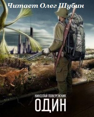 Побережник Николай — Один
