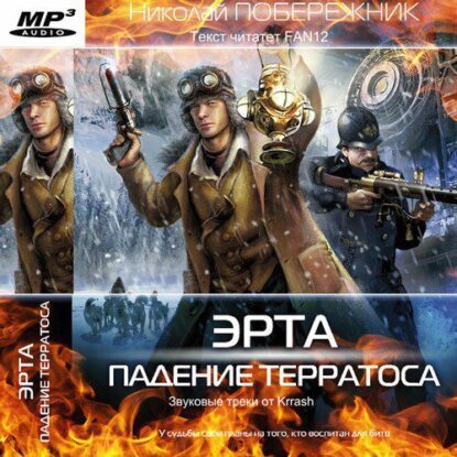 Побережник Николай — Падение Терратоса
