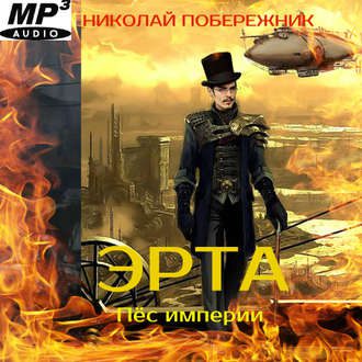 Побережник Николай — Пёс империи