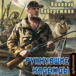 Побережник Николай — Рухнувшие надежды