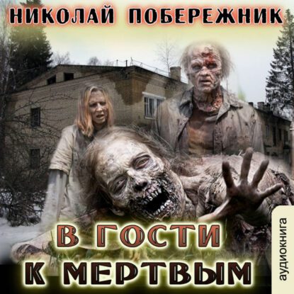 Побережник Николай — В гости к мертвым