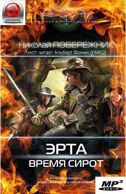 Побережник Николай — Время сирот