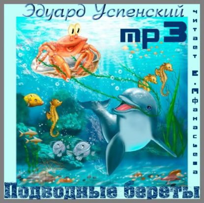 Подводные береты Успенский Эдуард