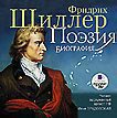 Поэзия. Биография Шиллер Фридрих