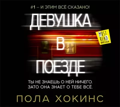 Пола Хокинс — Девушка в поезде