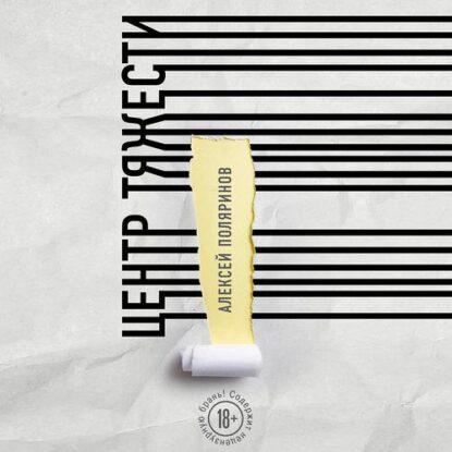 Поляринов Алексей — Центр тяжести