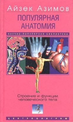 Популярная анатомия. Строение и функции человеческого тела  Азимов Айзек