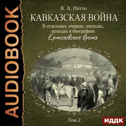 Потто Василий — Ермоловское время