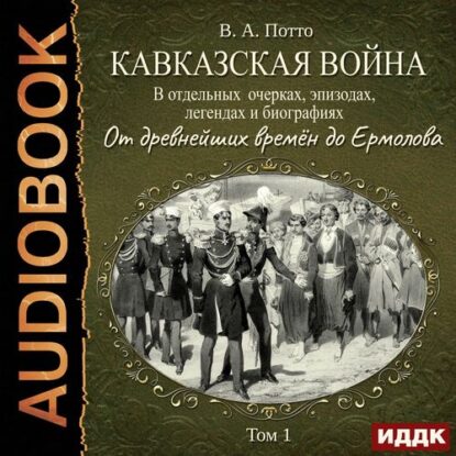 Потто Василий — От древнейших времён до Ермолова