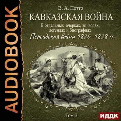 Потто Василий — Персидская война 1826–1828 гг.