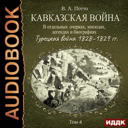 Потто Василий — Турецкая война 1828–1829 гг.