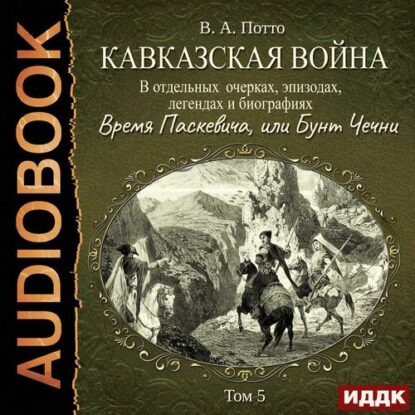 Потто Василий — Время Паскевича, или Бунт Чечни