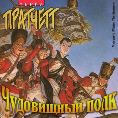 Пратчетт Терри — Чудовищный полк (Пехотная баллада)