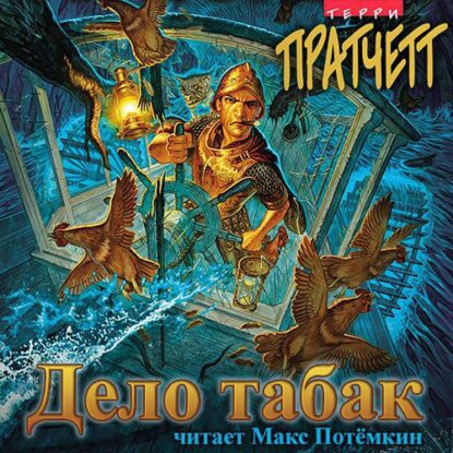 Пратчетт Терри — Дело табак