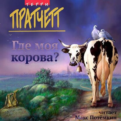 Пратчетт Терри — Где моя корова?