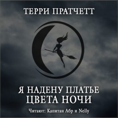 Пратчетт Терри — Я надену платье цвета ночи