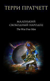 Пратчетт Терри — Маленький свободный народец