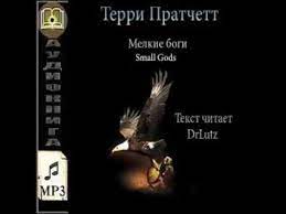 Пратчетт Терри — Мелкие боги