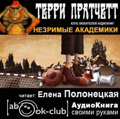 Пратчетт Терри — Незримые Академики