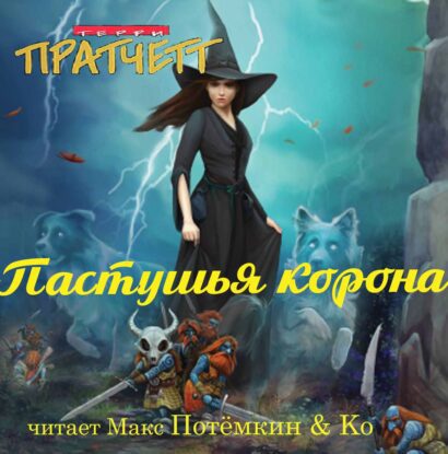 Пратчетт Терри — Пастушья корона