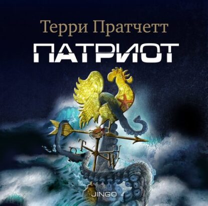 Пратчетт Терри — Патриот