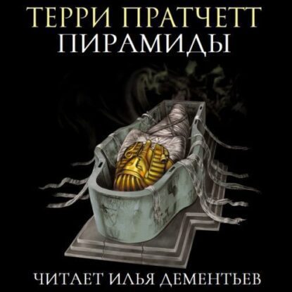 Пратчетт Терри — Пирамиды