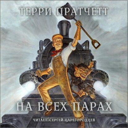 Пратчетт Терри — Поддай пару