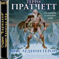 Пратчетт Терри — Последний герой